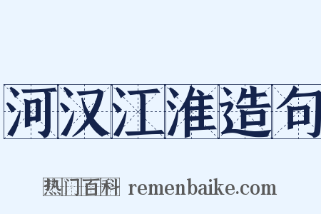 河汉江淮造句是什么意思的图片